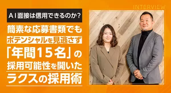 AI面接は信用できるのか？簡素な応募書類でもポテンシャルを見逃さず「年間15名」の採用可能性を開いたラクスの採用術