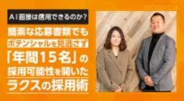 AI面接は信用できるのか？簡素な応募書類でもポテンシャルを見逃さず「年間15名」の採用可能性を開いたラクスの採用術
