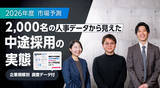 「【2026年度市場予測】2,000名の人事データから見えた“中途採用の実態”（企業規模別 調査データ付）」の画像1