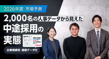【2026年度市場予測】2,000名の人事データから見えた“中途採用の実態”（企業規模別 調査データ付）