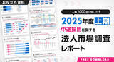 「【2026年度市場予測】2,000名の人事データから見えた“中途採用の実態”（企業規模別 調査データ付）」の画像2