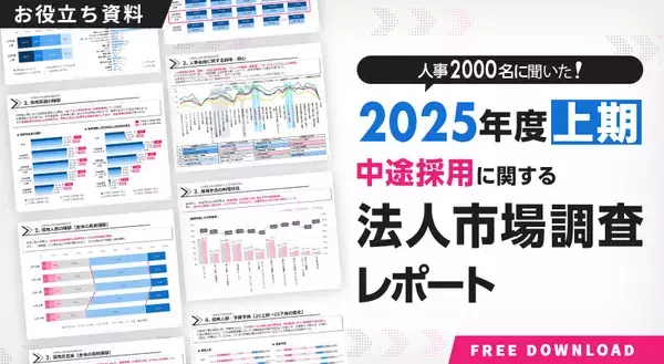 「【2026年度市場予測】2,000名の人事データから見えた“中途採用の実態”（企業規模別 調査データ付）」の画像