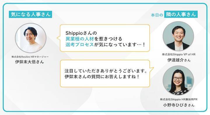 「ニッチだから応募が来ない」から脱却！Shippioの異業種人材を惹きつける採用術【連載第23回 隣の気になる人事さん】