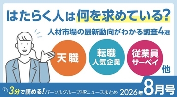 はたらく人は何を求めている？人材市場の最新動向がわかる調査4選｜パーソルグループHRニュースまとめ【2026年8月号】