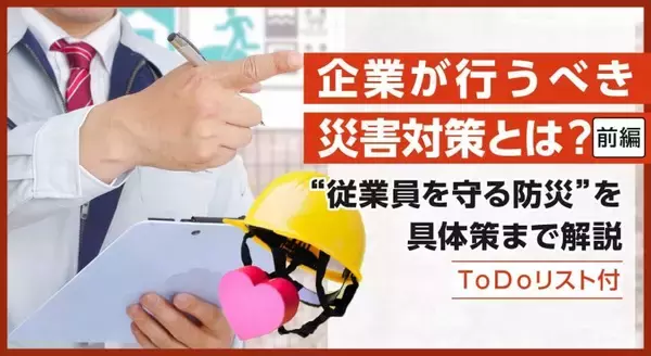 企業が行うべき災害対策とは？　前編／“従業員を守る防災”を具体策まで解説