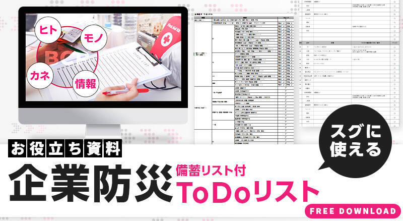 企業が行うべき災害対策とは？　前編／“従業員を守る防災”を具体策まで解説