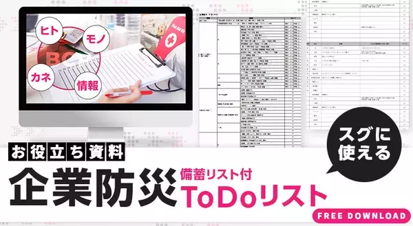 「企業が行うべき災害対策とは？　前編／“従業員を守る防災”を具体策まで解説」の画像