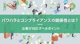 「パワハラとコンプライアンスの関係性とは？企業が対応すべきポイント」の画像1