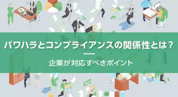 「パワハラとコンプライアンスの関係性とは？企業が対応すべきポイント」の画像