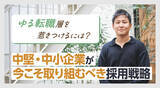 「“ゆる転職”層を惹きつけるには？中堅・中小企業が今こそ取り組むべき採用戦略」の画像1