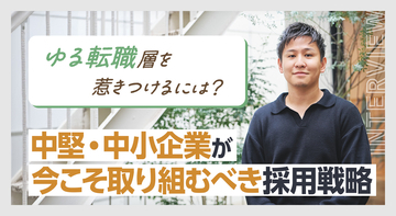 “ゆる転職”層を惹きつけるには？中堅・中小企業が今こそ取り組むべき採用戦略