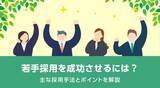 「若手採用を成功させるには？主な採用手法とポイントを解説」の画像1