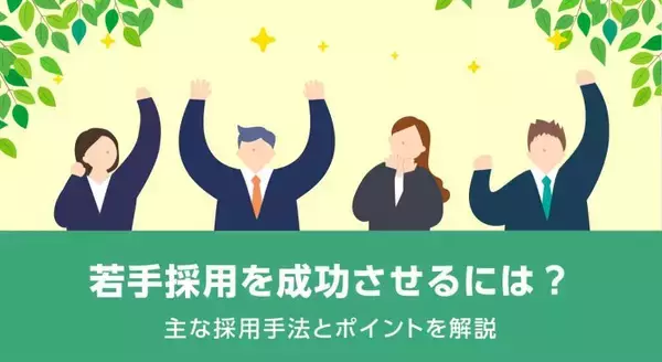 「若手採用を成功させるには？主な採用手法とポイントを解説」の画像