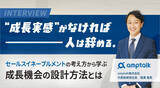 「“成長実感”がなければ人は辞める。セールスイネーブルメントの考え方から学ぶ、成長機会の設計方法とは」の画像1