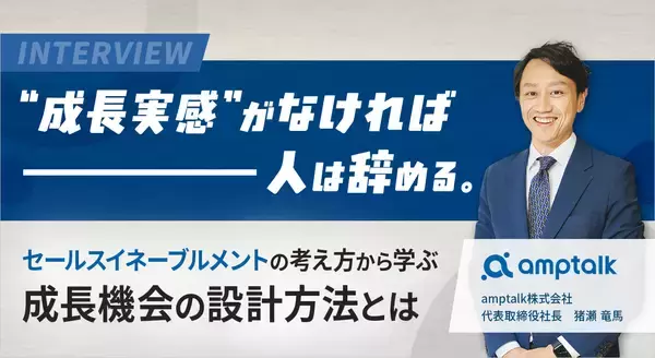 “成長実感”がなければ人は辞める。セールスイネーブルメントの考え方から学ぶ、成長機会の設計方法とは