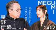 地域の本物を見抜き、お客さまを引き寄せる「目利き」であれ──星野佳路×MEGUMI「仲間づくりの方法論」Vol.2
