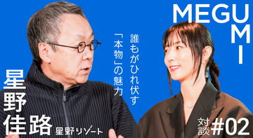 地域の本物を見抜き、お客さまを引き寄せる「目利き」であれ──星野佳路×MEGUMI「仲間づくりの方法論」Vol.2