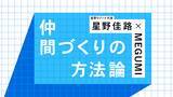 「地域の本物を見抜き、お客さまを引き寄せる「目利き」であれ──星野佳路×MEGUMI「仲間づくりの方法論」Vol.2」の画像2