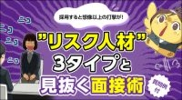 【マンガから学ぶ】採用すると想像以上の打撃が！“リスク人材”3タイプと見抜く面接術[質問例付] -第18話-
