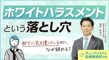 部下に気を遣っているのに、なぜ辞める？「ホワイトハラスメント」という落とし穴【チェックリスト＆改善策資料付き】