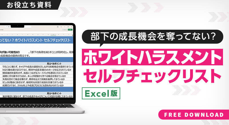 部下に気を遣っているのに、なぜ辞める？「ホワイトハラスメント」という落とし穴【チェックリスト＆改善策資料付き】