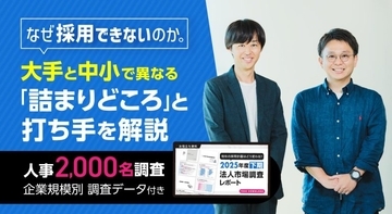 【人事2,000名調査】なぜ採用できないのか。大手と中小で異なる「詰まりどころ」と打ち手を解説