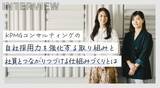 「KPMGコンサルティングの自社採用力を強化する取り組みと、社員とつながりつづける仕組みづくりとは」の画像1