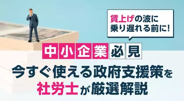 【中小企業必見】賃上げの波に乗り遅れる前に！今すぐ使える政府支援策を社労士が厳選解説