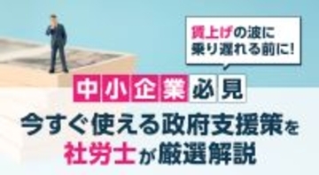 【中小企業必見】賃上げの波に乗り遅れる前に！今すぐ使える政府支援策を社労士が厳選解説