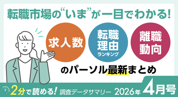 転職市場の“いま”が一目でわかる！求人数、転職理由ランキング、離職動向のパーソル最新まとめ【2026年4月号】