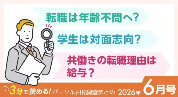 転職平均年齢・学生の就職へのホンネ・共働き世帯の転職リアル｜パーソルグループHRニュースまとめ【2026年6月号】