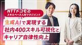 「NTTドコモのスキルベース人材マネジメント─生成AIで実現する社内400スキル可視化とキャリア自律性向上」の画像1
