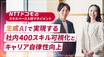NTTドコモのスキルベース人材マネジメント─生成AIで実現する社内400スキル可視化とキャリア自律性向上