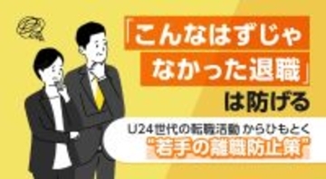 「こんなはずじゃなかった退職」は防げる─U24世代の転職活動からひもとく“若手の離職防止策”