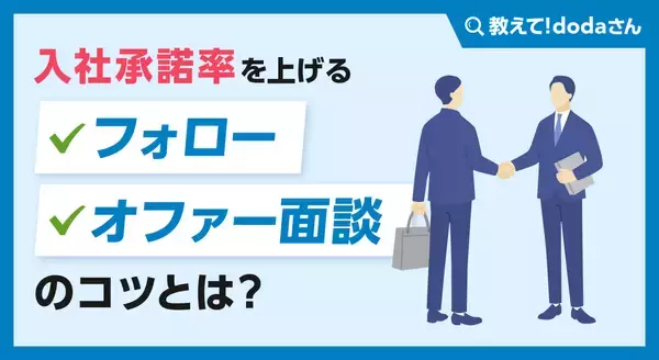 入社承諾率を上げるフォロー・オファー面談のコツとは？【教えて！ dodaさん】