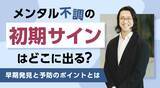 「メンタル不調の“初期サイン”はどこに出る？早期発見と予防のポイントとは」の画像1
