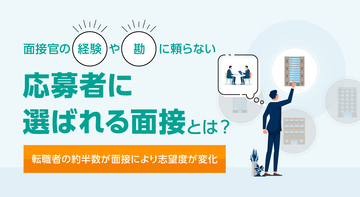 面接官の経験や勘に頼らない「応募者に選ばれる面接」とは？転職者の約半数が面接により志望度が変化