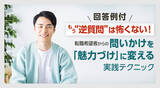「【回答例付き】もう“逆質問”は怖くない！転職希望者からの問いかけを「魅力づけ」に変える実践テクニック」の画像1