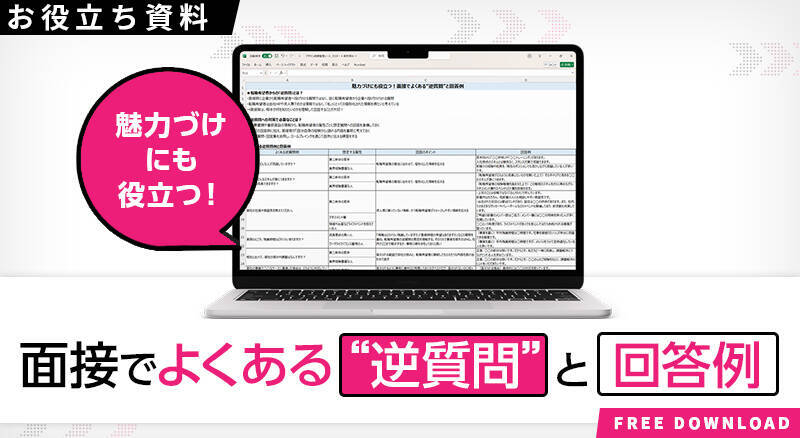 【回答例付き】もう“逆質問”は怖くない！転職希望者からの問いかけを「魅力づけ」に変える実践テクニック