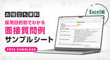 「【回答例付き】もう“逆質問”は怖くない！転職希望者からの問いかけを「魅力づけ」に変える実践テクニック」の画像8