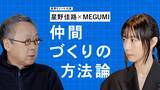 「転機をチャンスに。磨き込んできたそれぞれのスタイル──星野佳路×MEGUMI「仲間づくりの方法論」Vol.1」の画像2
