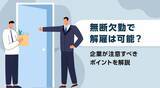 「無断欠勤で解雇は可能？企業が注意すべきポイントを解説」の画像1