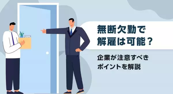 「無断欠勤で解雇は可能？企業が注意すべきポイントを解説」の画像