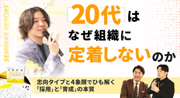 20代はなぜ“組織”に定着しないのか─志向タイプと4象限でひも解く「採用」と「育成」の本質