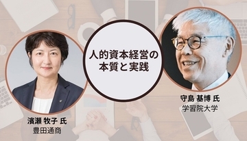 【アカデミア×豊田通商】グローバル実現、ミドル層強化のための人的資本経営。今取り組むべき5つの背景と3つのポイント