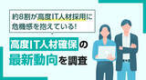 「約8割が高度IT人材採用に危機感を抱えている！高度IT人材確保の最新動向を調査」の画像1