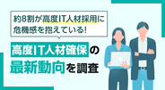 約8割が高度IT人材採用に危機感を抱えている！高度IT人材確保の最新動向を調査