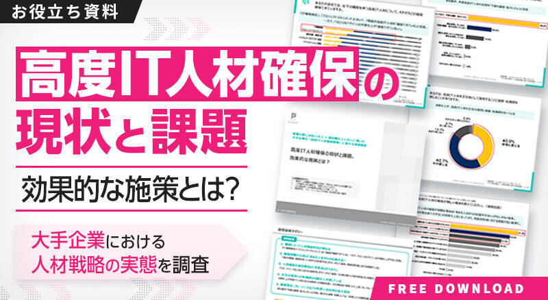 約8割が高度IT人材採用に危機感を抱えている！高度IT人材確保の最新動向を調査