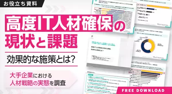「約8割が高度IT人材採用に危機感を抱えている！高度IT人材確保の最新動向を調査」の画像