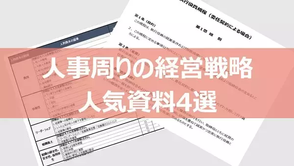 「戦略人事とは？取り組むメリットや必要な機能・企業の事例を解説」の画像